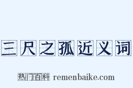 三尺之孤近义词是什么意思的图片